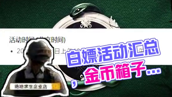 新版本所有白嫖活动给你汇总出来了，该你出金了吧！ #pubg #steam游戏 #2025鸡斯卡星火