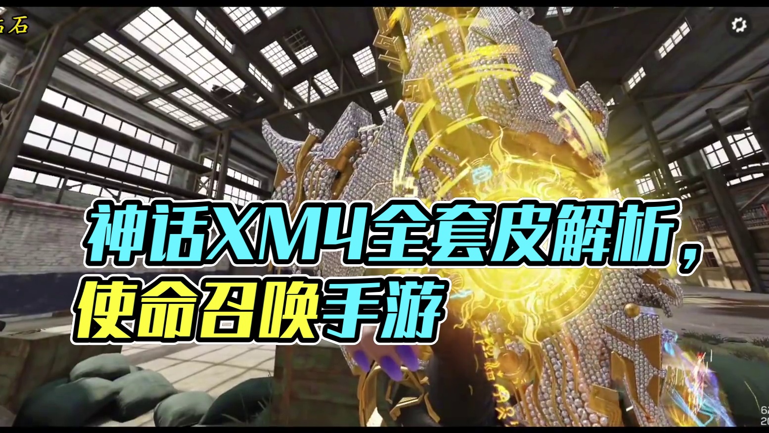 这覆盖率！是新套皮王吗？神话XM4天策含光全套皮检视！#使命召唤手游