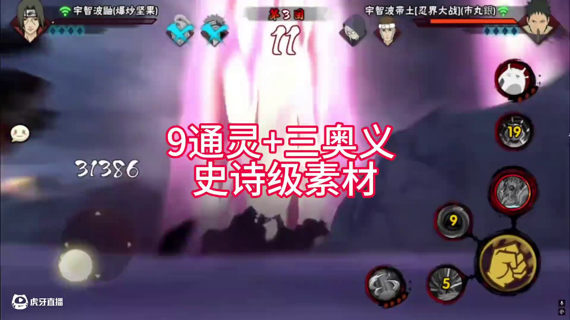 #火影忍者手游 三奥义击杀+9通灵敏感肌带土