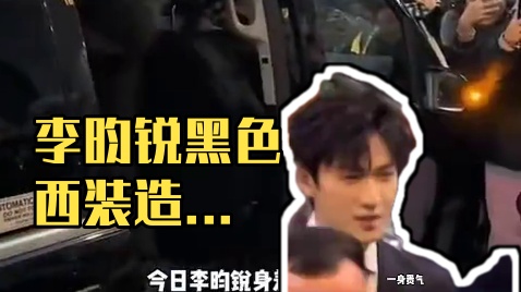 强光下的李昀锐，人群中最闪耀的大明星#李昀锐#米兰时装周#李昀锐米兰时装周2025#李昀锐留洋男大即