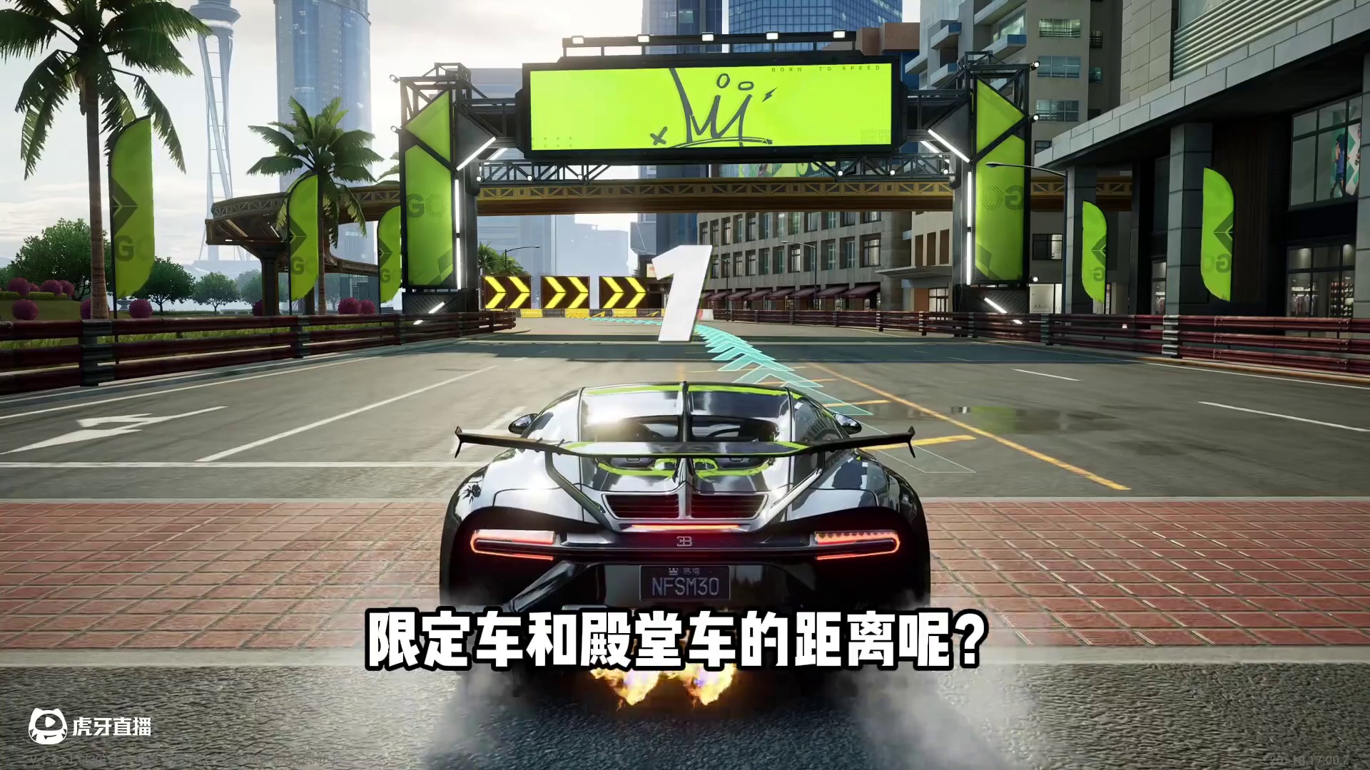 #极品飞车集结 #101俱乐部#新版本热湾全明星 布加迪凯龙测评！