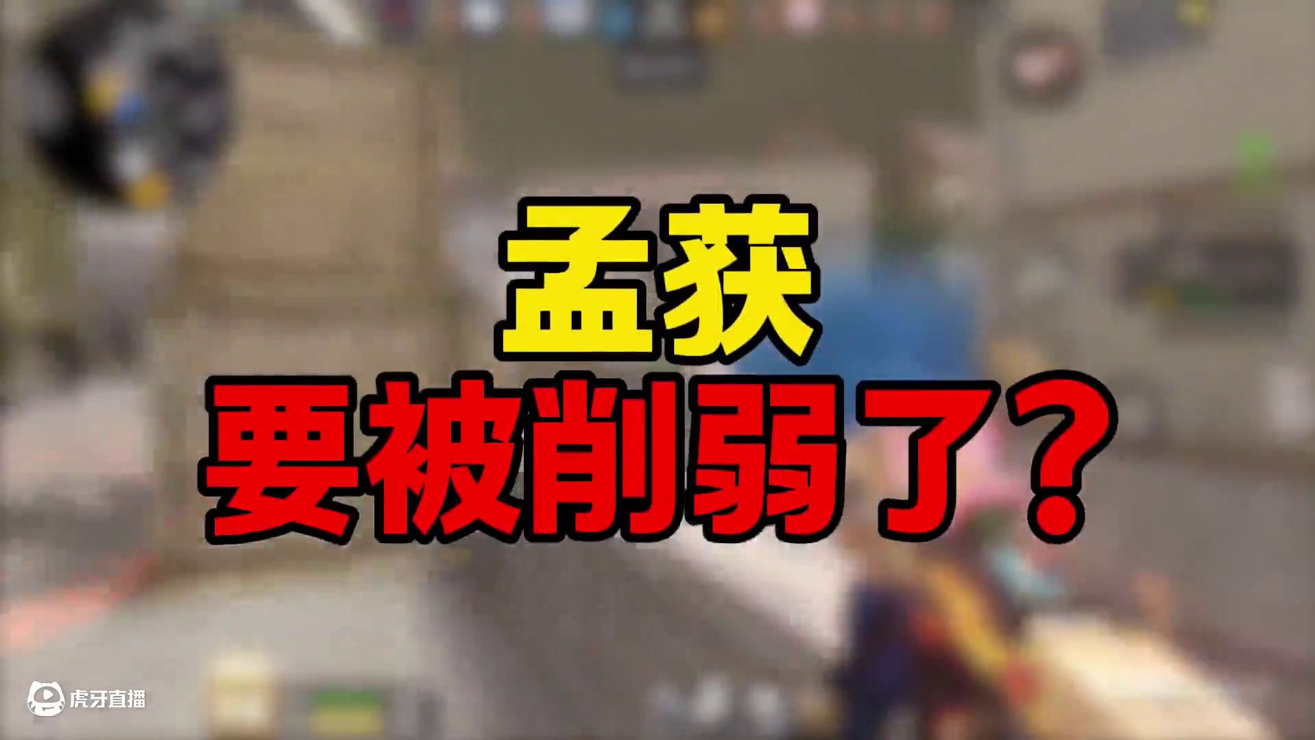 孟获要被削弱了? #应用宝电脑版 #cf手游 #cf手游百闻封神录 #穿越火线手游