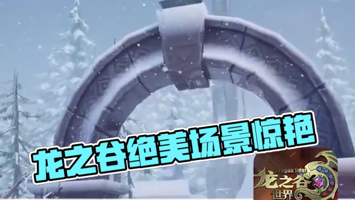 龙之谷那些让人惊艳的绝美场景！ #龙之谷世界  #龙之谷世界预约  #DN入谷指南