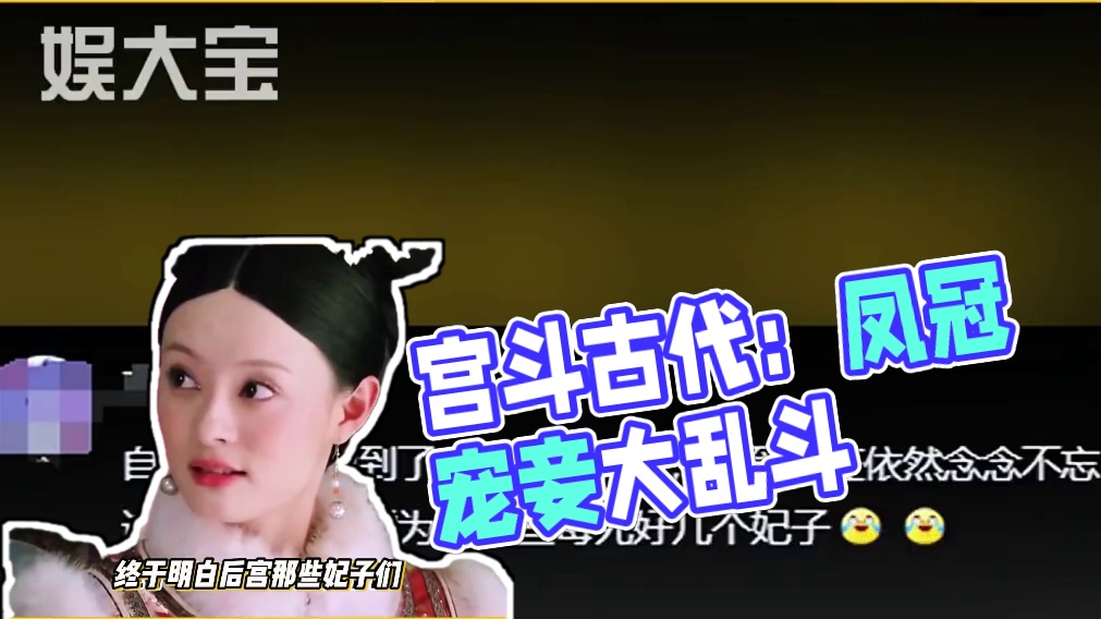 我就说宫斗不能是为了一个老头！#古代  #宫斗  #凤冠  #古代饰品