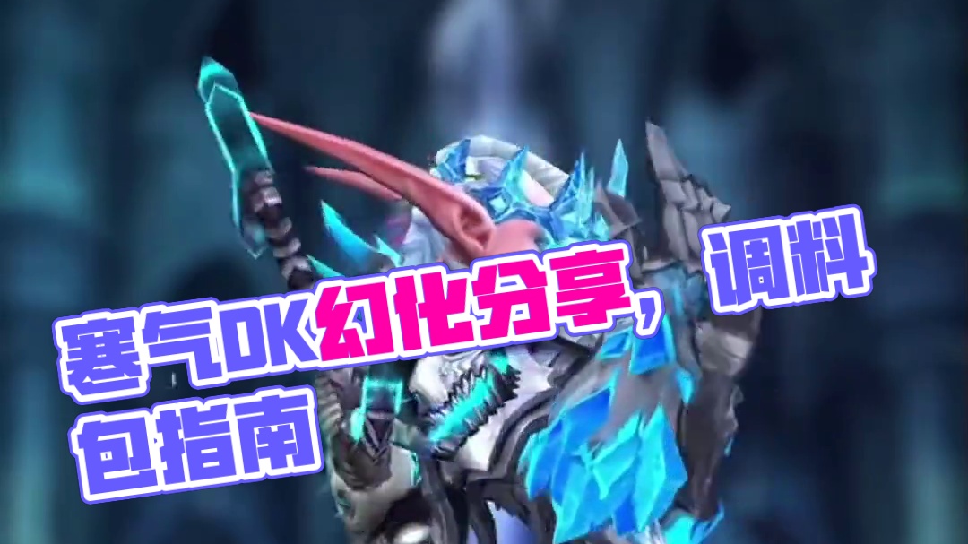 寒气逼人，魔兽世界DK幻化分享，附调料包 #魔兽世界幻化 #魔兽幻化 #DK幻化 #死亡骑士 #内容