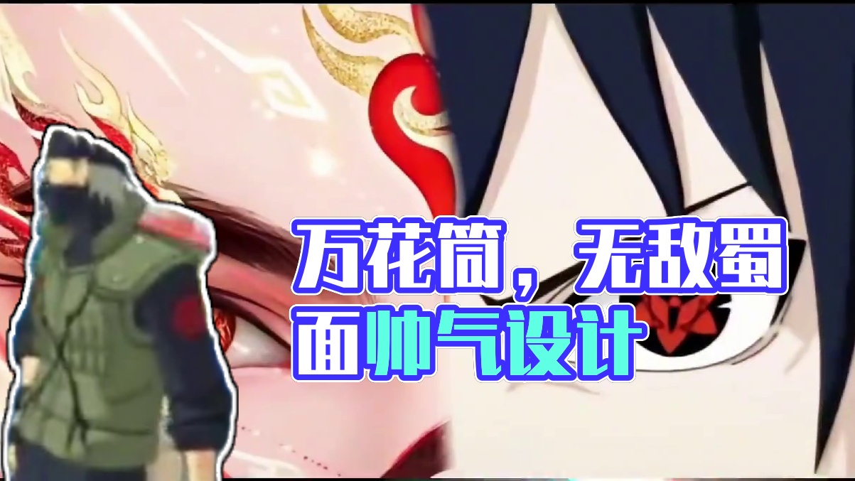 老弟你也开万花筒？
#火影忍者手游 #无敌蜀面大王