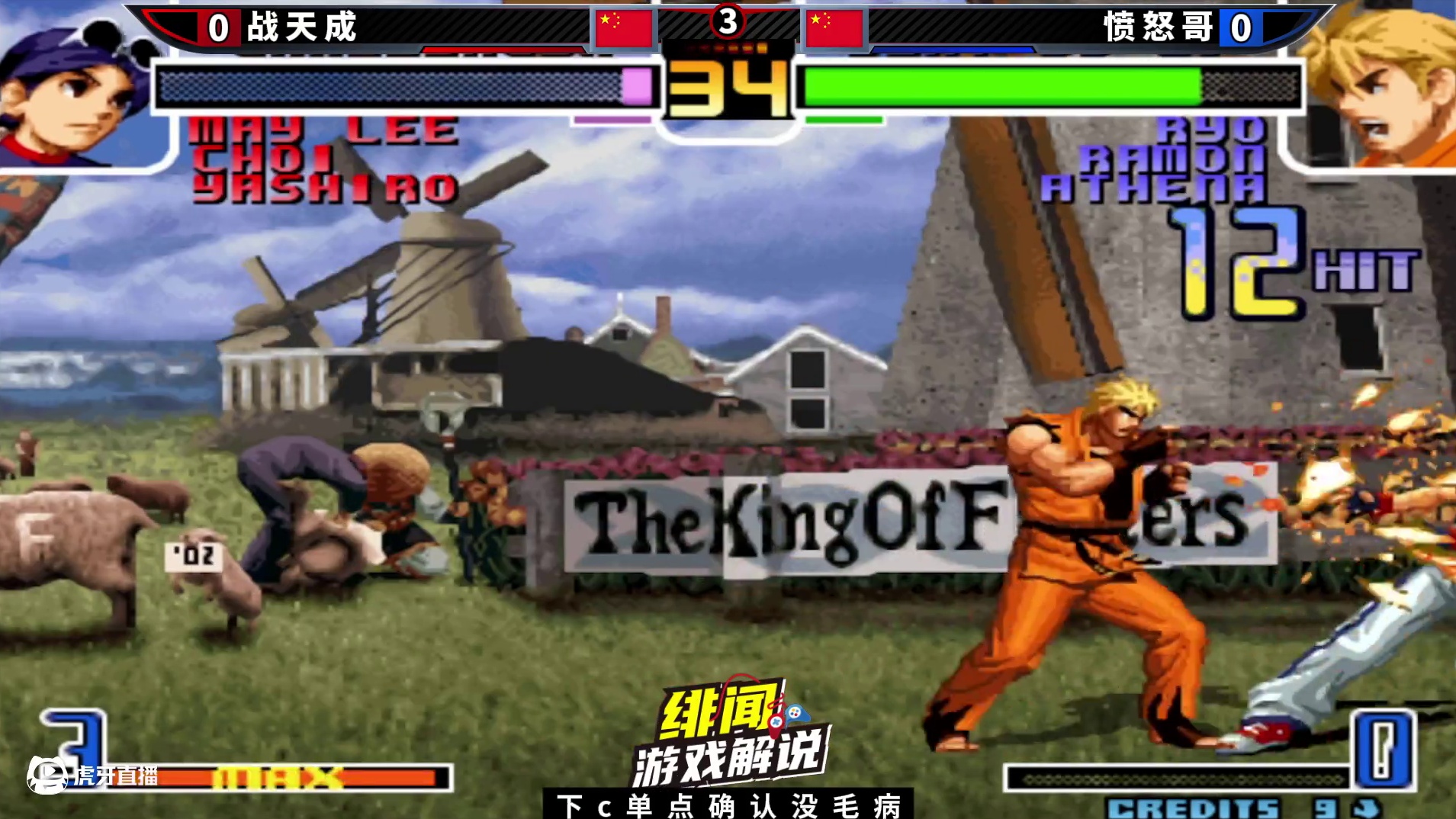 拳皇2002风云：不开BC也能满血一套秒杀！雷蒙的伤害已经达T0级