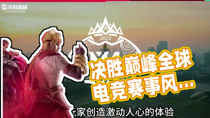 决胜巅峰全球电竞用广泛的关注与专业的认可给出答案。#新英雄武则天免费  #决胜巅峰全英雄全皮肤免费 