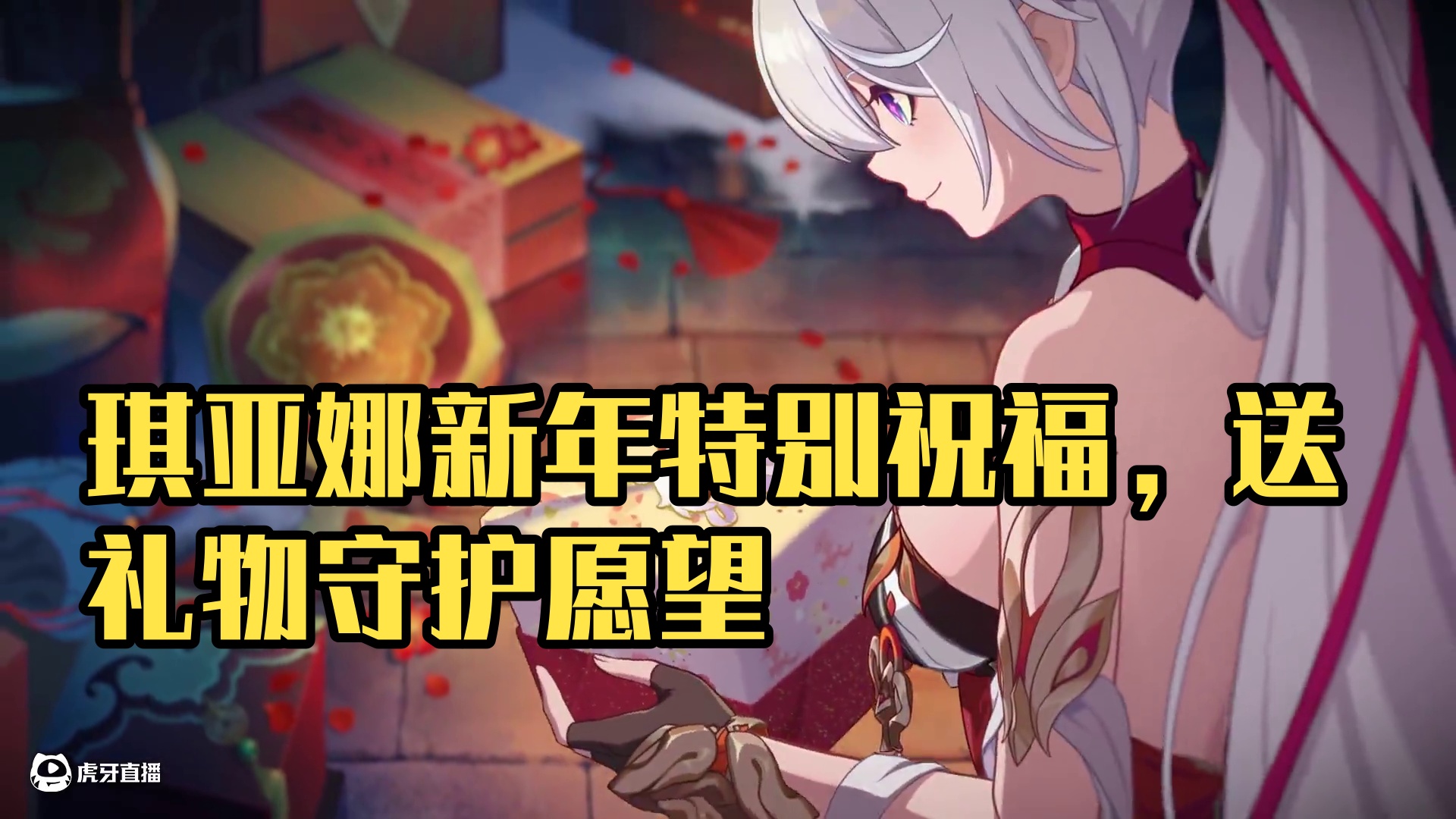 《崩坏3》琪亚娜的新年特别影像 琪亚娜的新年愿望清单：送达新年使者的礼物，守护美好的新年愿望，还有—