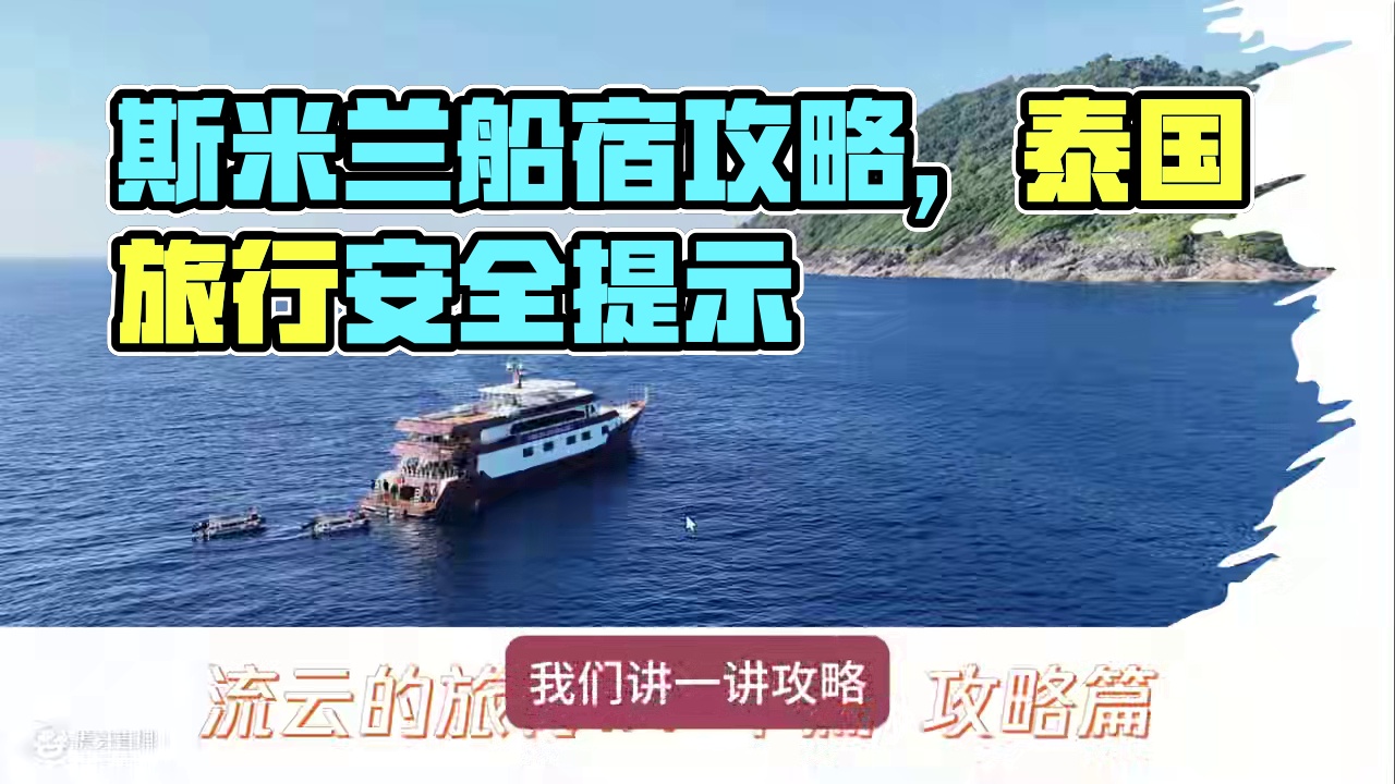 斯米兰船宿攻略篇 具体见闻、装备、短片之类的可以看系列视频哦，本视频主要是分享自己去这趟船宿整理的一