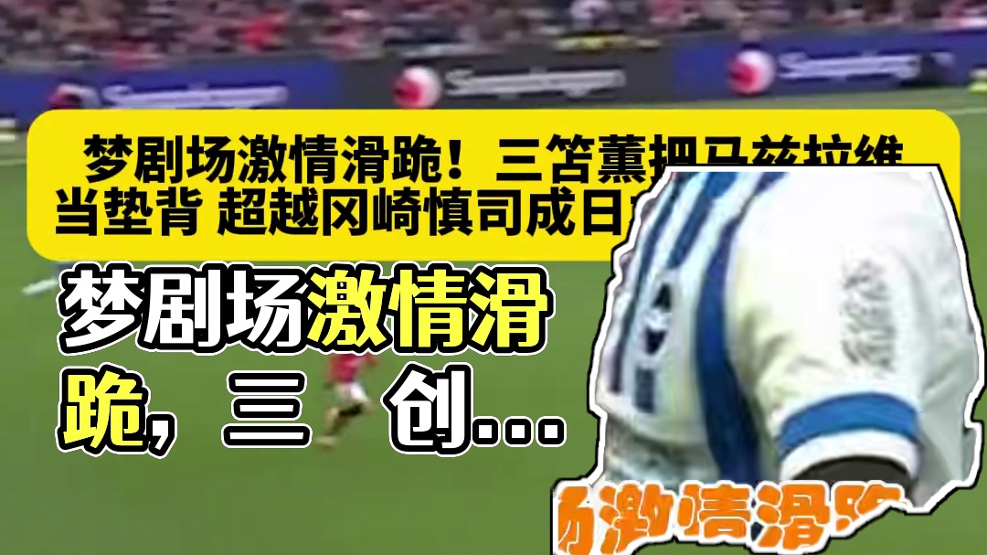 在梦剧场激情滑跪创造历史！三笘薫扛着马兹拉维打进英#足球