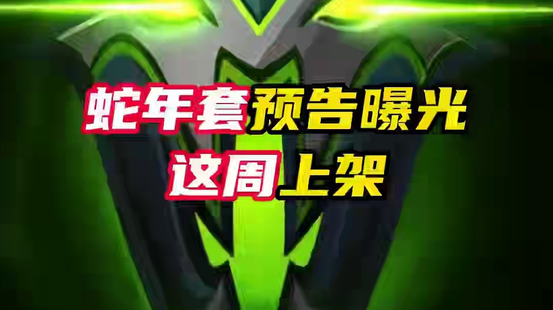 蛇年套预告曝光，这周上架 #无畏契约 #无畏契约蛇年套 #情报马 #电子竞技