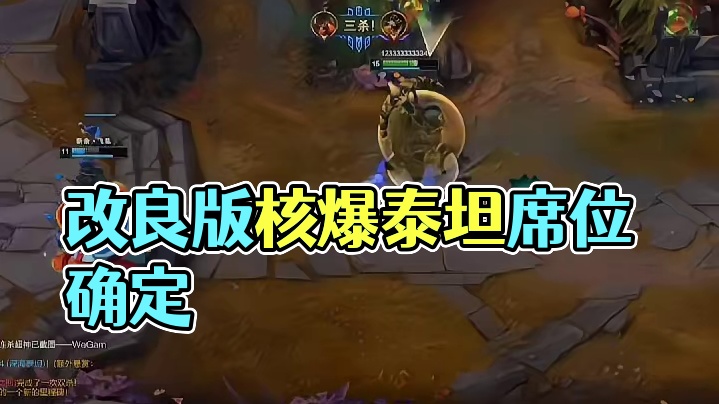 最新改良版核爆泰坦#英雄联盟