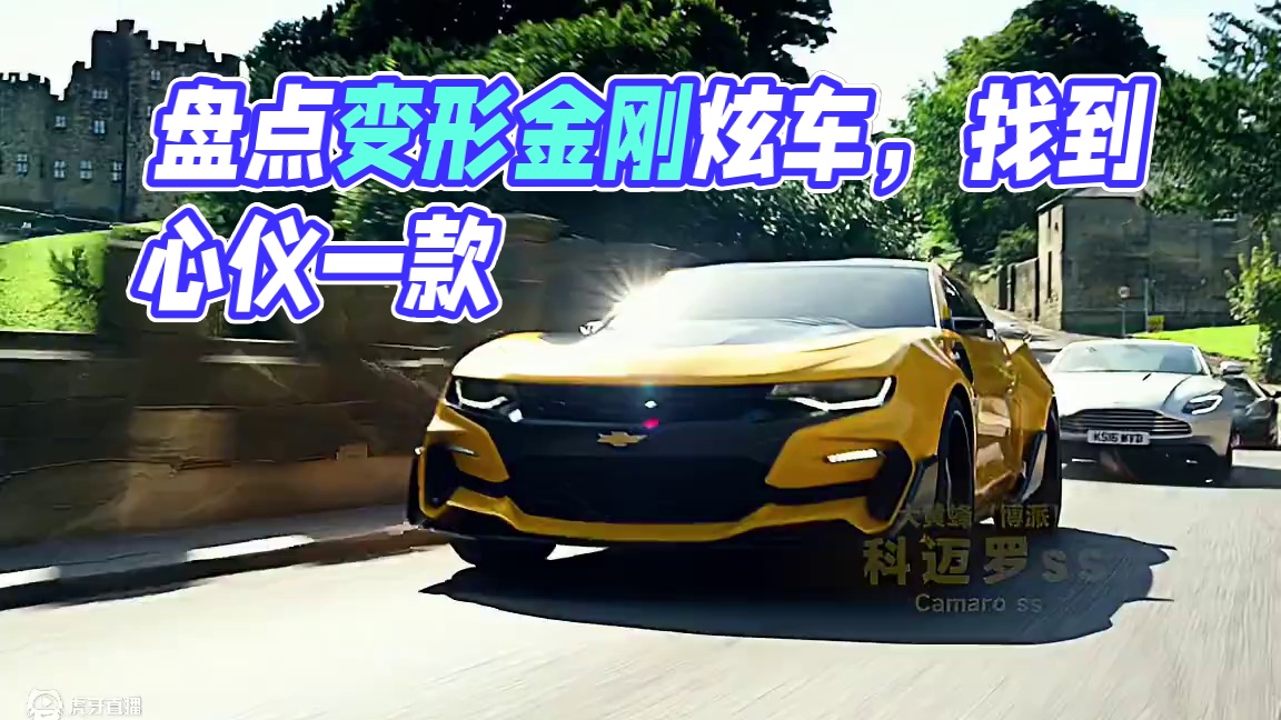 盘点变形金刚中那些炫车，总有一款你喜欢的