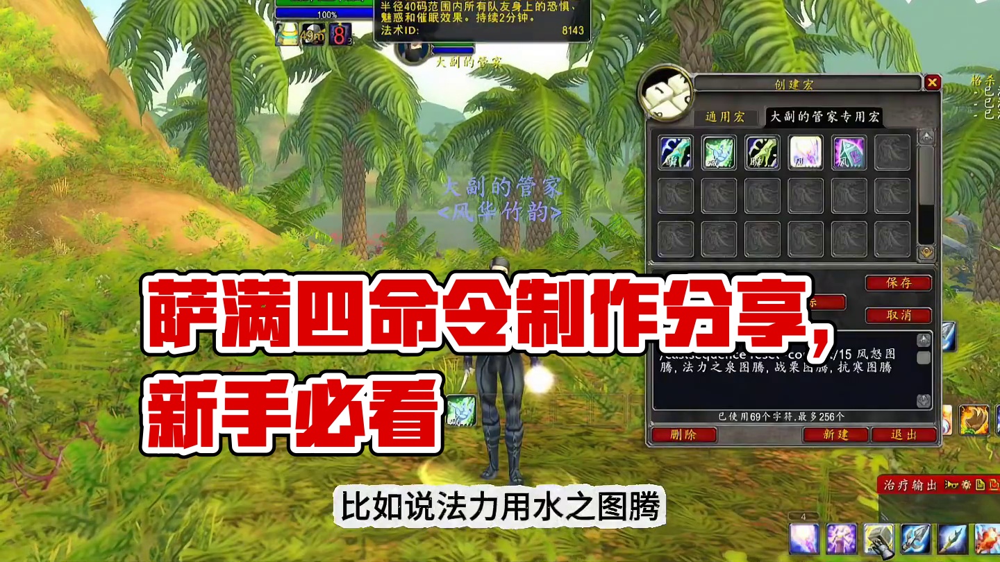 #魔兽世界  萨满宏命令制作与使用分享。#游戏解说