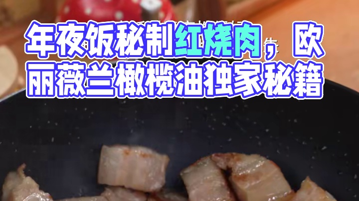 年夜饭人人必做的红烧肉怎么才能好吃又不腻 #红烧肉 #年夜菜 #新中餐橄榄油我只爱欧丽薇兰#京东买年