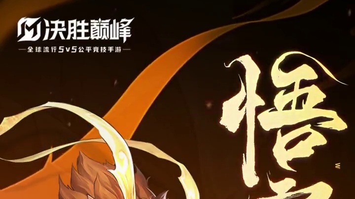 东禹灵石之中， 竟蹦出了一只——猴子？三界六道，再走一遭！1月28日，战士英雄「悟空」正式上线！#决