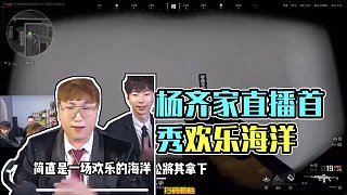 楊齊家的直播首秀簡直是一場(chǎng)歡樂的海洋 #楊齊家 #三角洲第一深情 #楊齊家露臉首秀