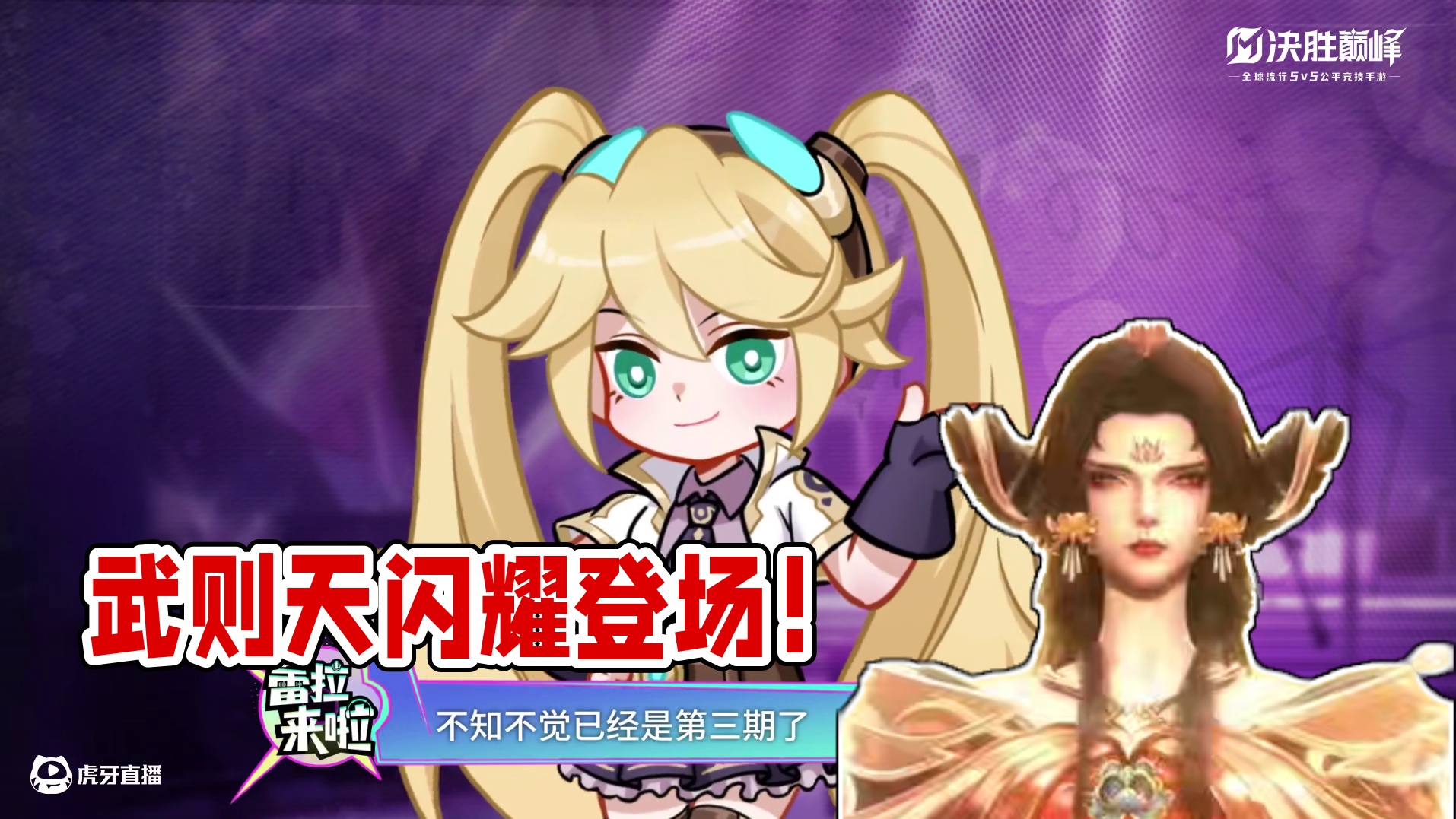 【蕾拉来啦・03】决胜大事件 | 各位各位！最近黎明大陆迎来了讨论度超高的神秘大红人！除了这位“大人