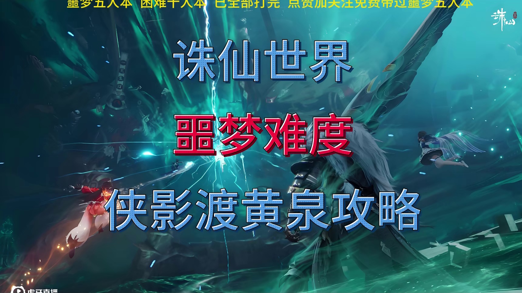 浮生若梦区PVE罡鬼王 DOU音搜鬼谷纵横