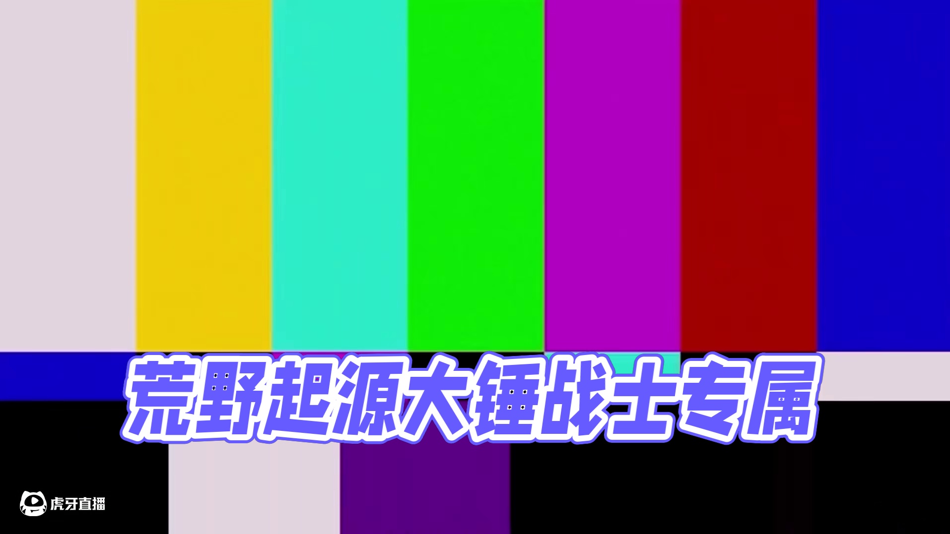 为什么喜欢荒野起源的战锤？！