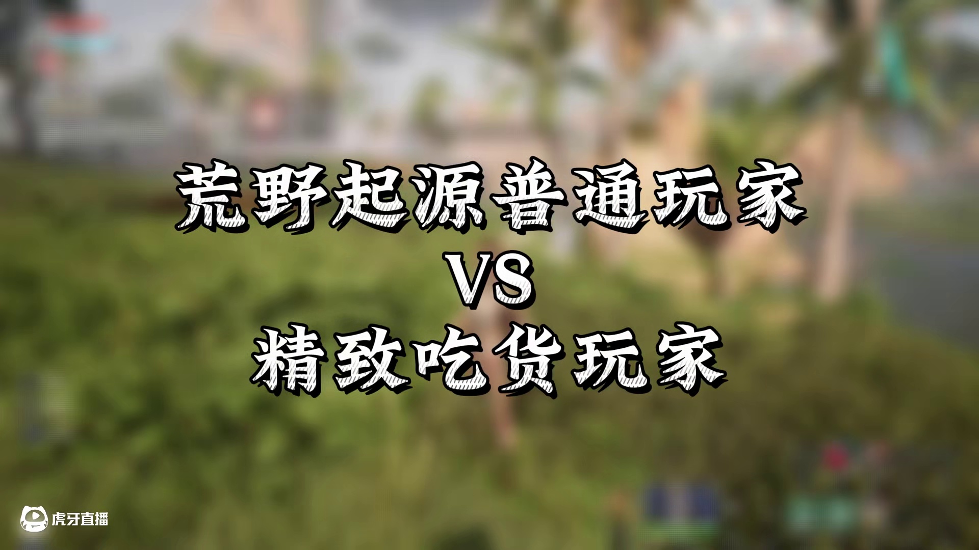 普通玩家和吃货玩家对于食物要求对比