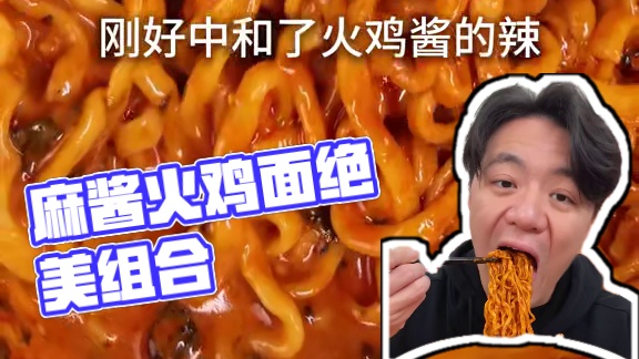 麻酱加上火鸡面的组合真的绝了！#火鸡面 #宵夜 #夜宵