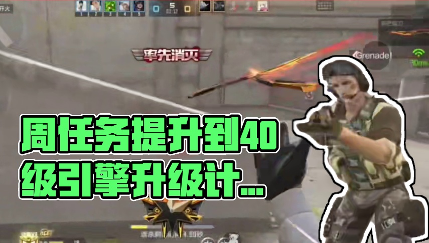 赏金令改革优化40级周上限，引擎升级计划中! #cf手游 #cf手游百闻封神录 #穿越火线手游