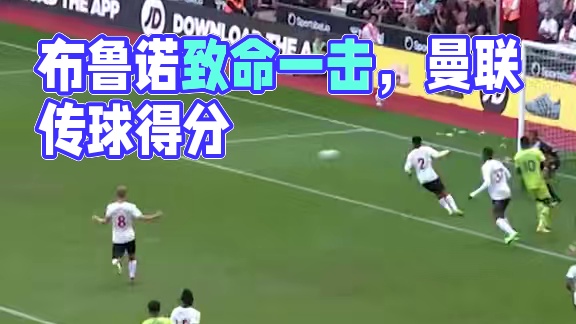 三传两脚，然后一击致命！#曼联#布鲁诺费尔南德斯