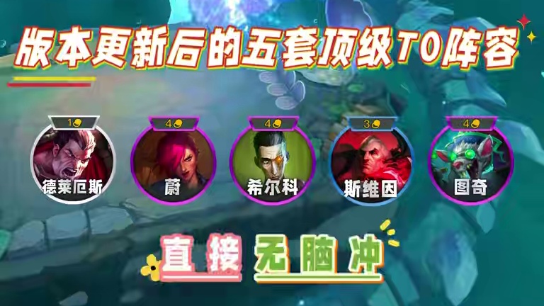 版本更新后的五套顶级T0阵容，直接无脑冲！ #金铲铲之战 #金铲铲s13阵容推荐 #金铲铲版本答案 