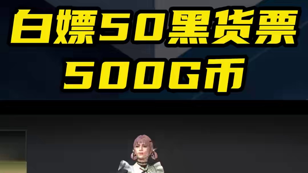 又可以白嫖50张黑货票和500G币啦！#绝地求生 #pubg #steam游戏