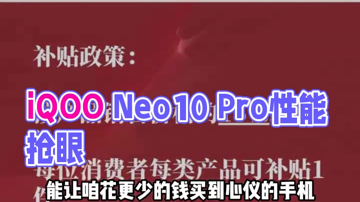 年关大惊喜！手机国补开启，iQOO Neo10 Pro 凭啥是最香的性能旗舰之王？#手机国补  #手
