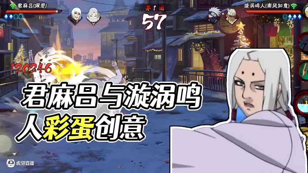 君麻吕和漩涡鸣人的自创彩蛋 #火影忍者手游 #火影忍者