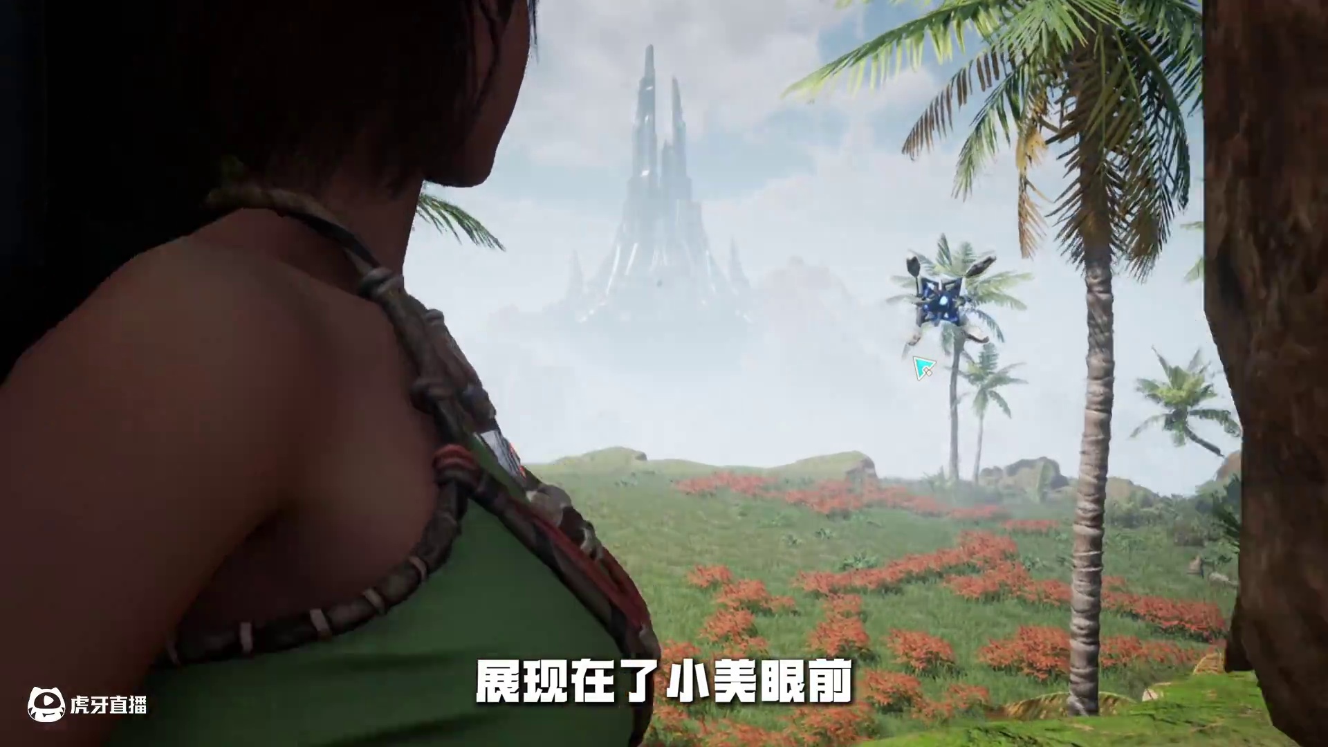 注意看！眼前这个在荒野中醒来的少女叫小美大型连续剧！第二集！