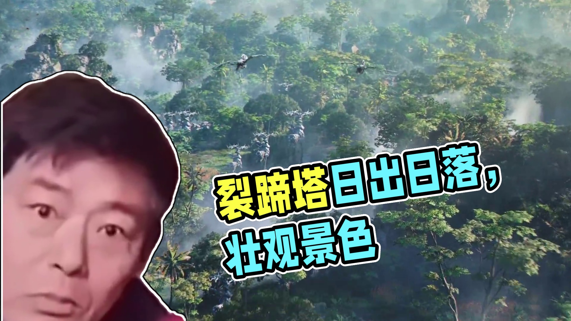 荒野起源中裂蹄塔日出日落有多壮观