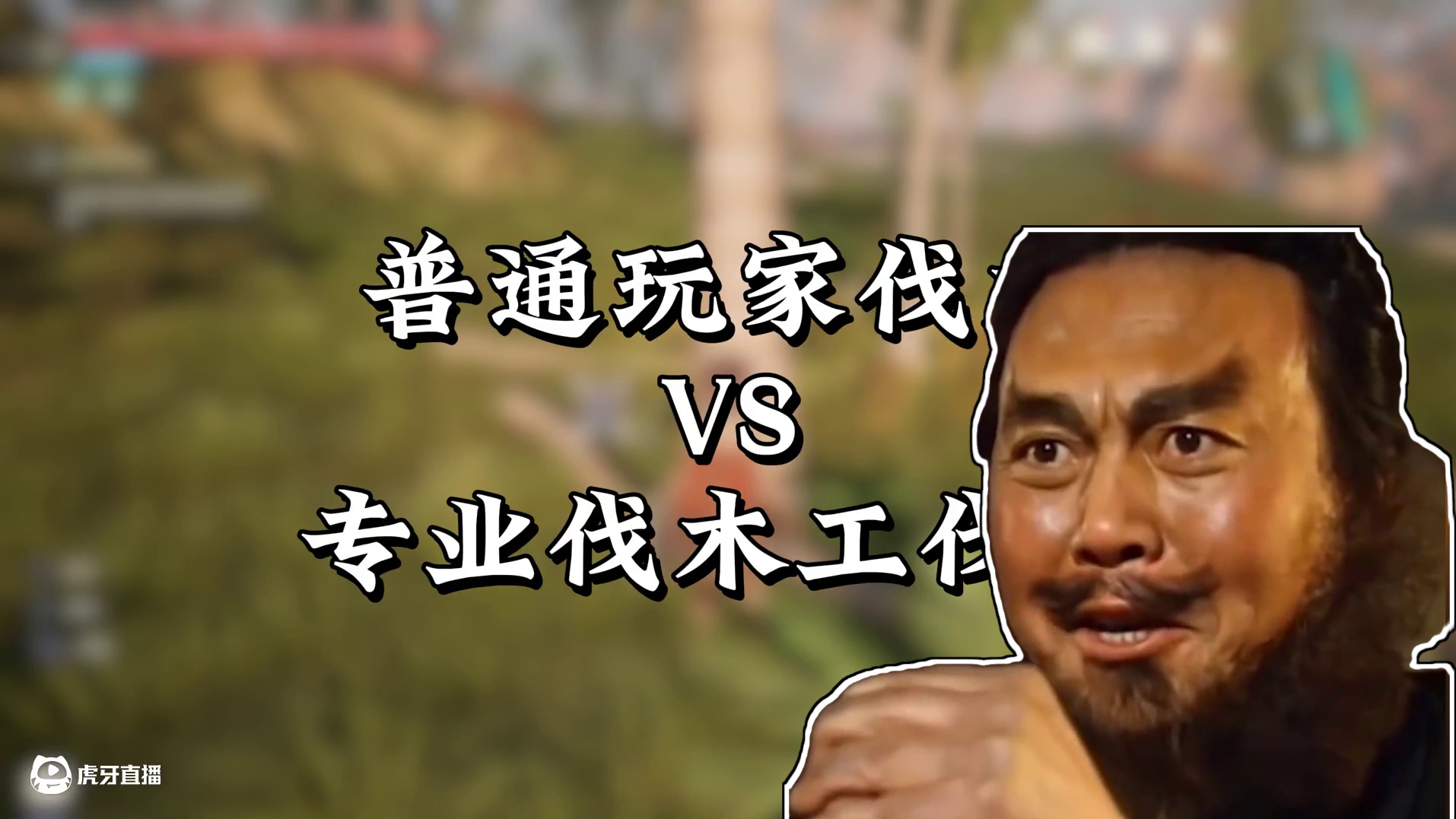 普通玩家伐木VS专业伐木工伐木