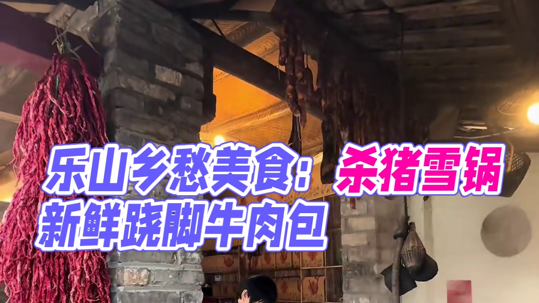 过年乡坝大院的坝坝宴，是乐山人人基因里的乡愁 #唯有美食可以治愈一切 #给世界一点中国美食震撼 #各