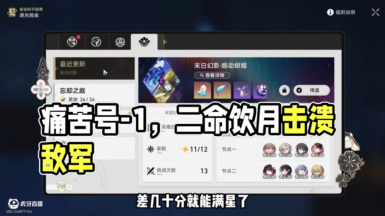 痛苦号-1，二命饮月真的是时代的眼泪啊！ #崩坏星穹铁道 #再创世的凯歌 #翁法罗斯之旅 #星穹铁道