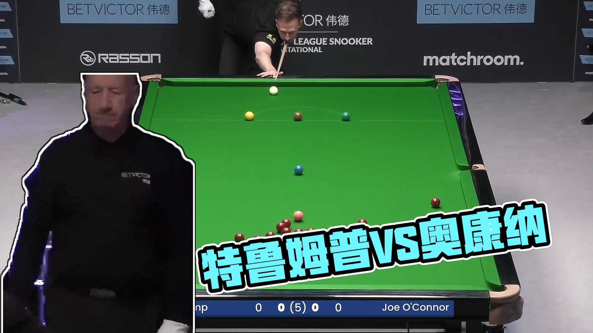 贾德·特鲁姆普VS乔·奥康纳 2025冠军联赛邀请赛 清流