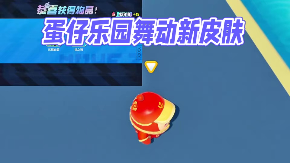 蛋仔派对15秒拿下福之舞 #蛋仔乐园ootd #蛋仔派对 #蛋仔风格大赏