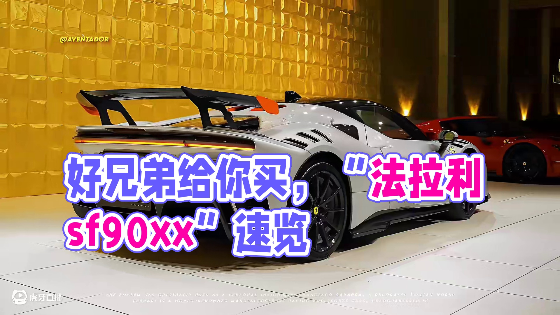 “这车反正又不贵 让你好兄弟给你买一辆” #法拉利sf90xx