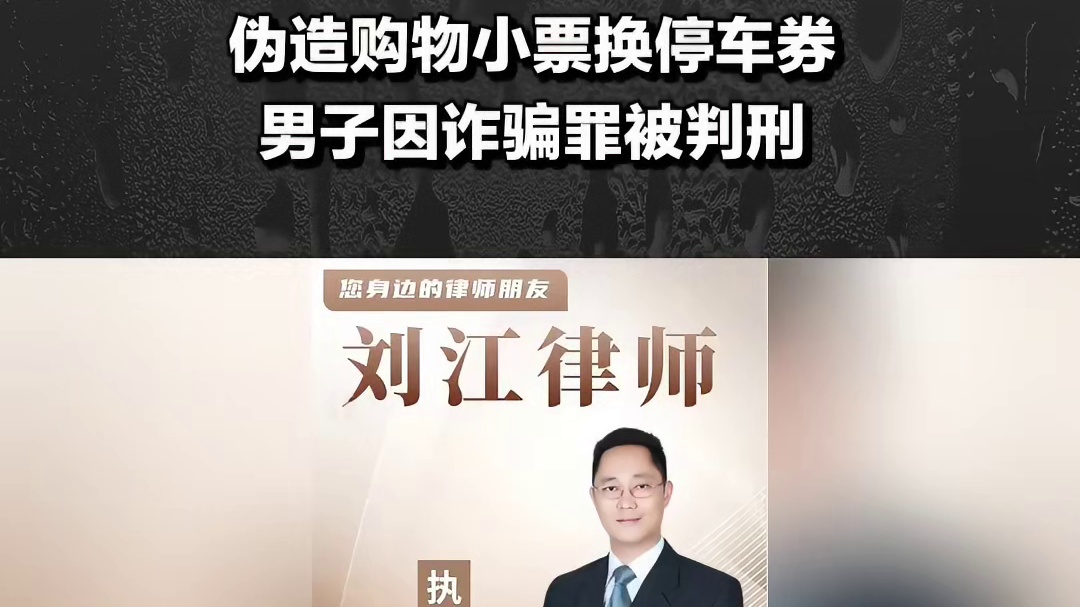 伪造购物小票换停车券，男子因诈骗罪被判刑