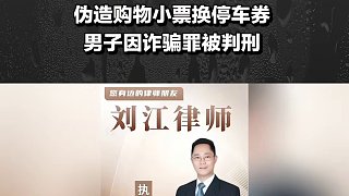 偽造購(gòu)物小票換停車券，男子因詐騙罪被判刑
