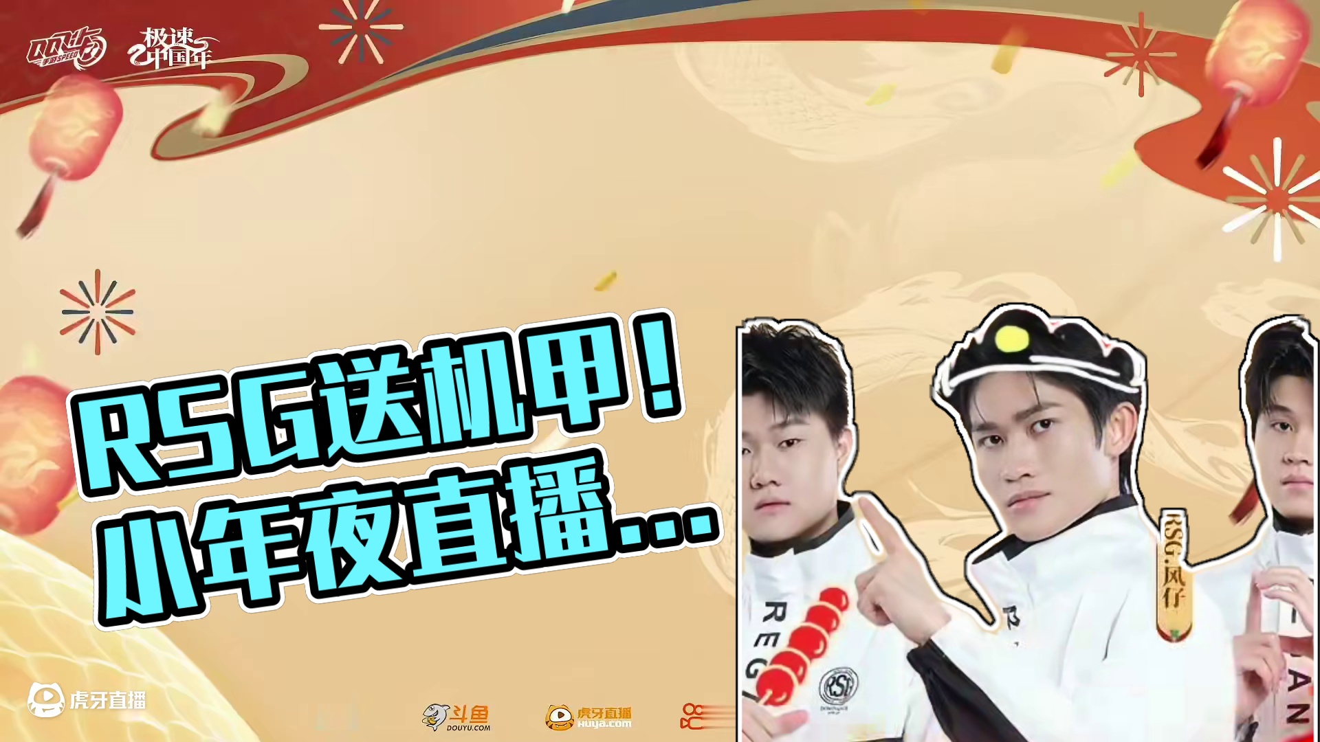 年度总冠军RSG来给大家送财送福送机甲啦！QQ飞车手游冠军小年夜直播将于1月23日晚上19:00火热