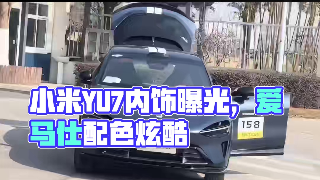 小米YU7内饰曝光，“爱马仕橙”运动配色 #小米YU7  #爱马仕橙  #小米汽车  #新能源汽车 