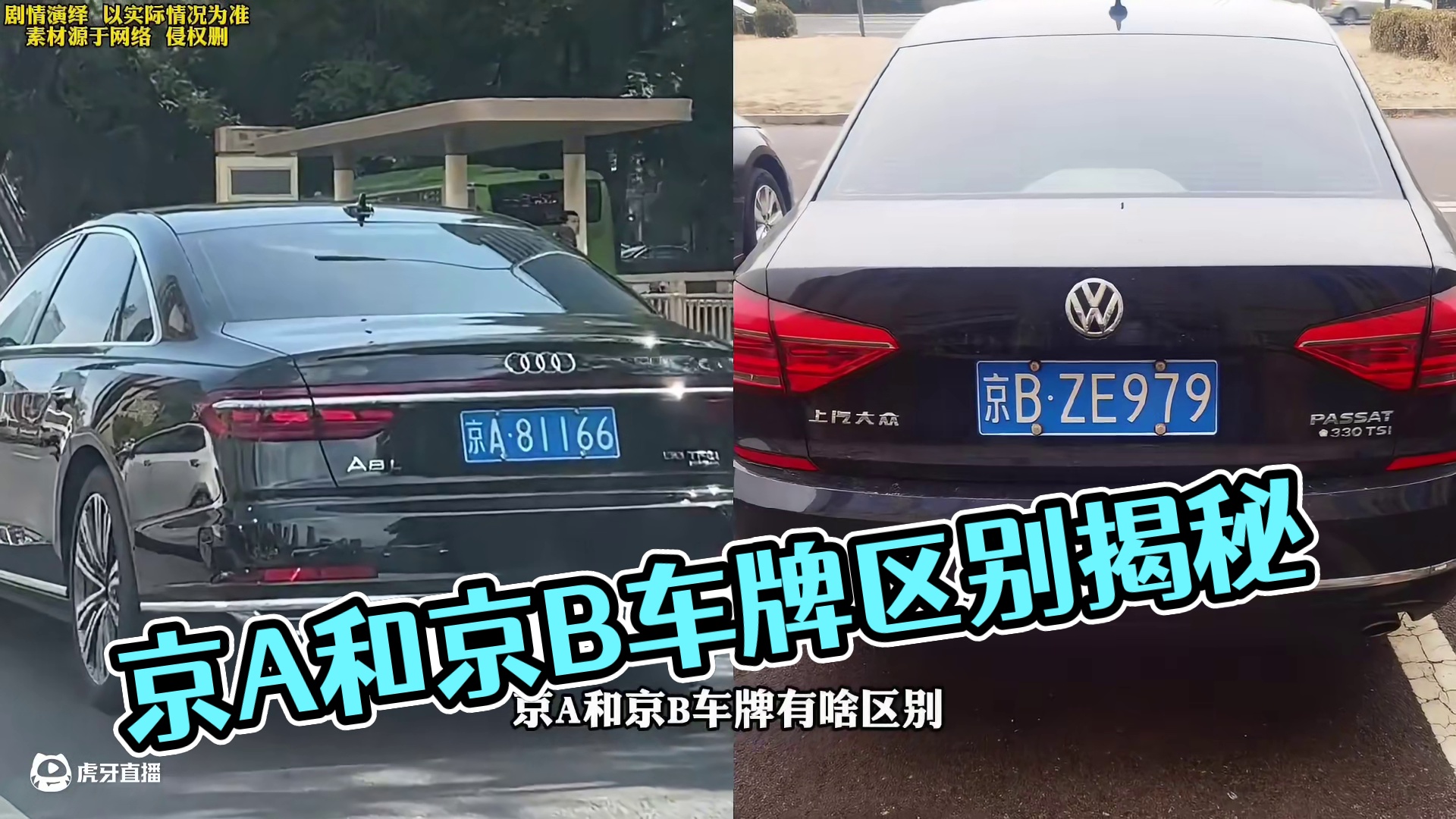 京A和京B车牌有啥区别呢？