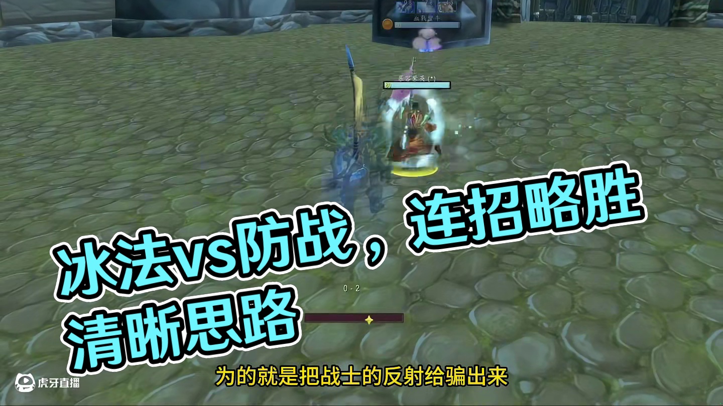 冰法vs防战  22竞技场解说 80级怀旧服#魔兽世界 #巫妖王之怒