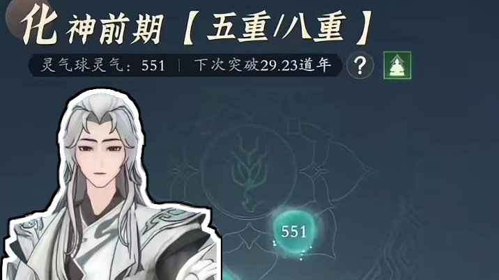 一觉起来洋芋姐到达了化神后期，现在才化神前期呢，抓紧修仙提升 #问剑长生 #御剑修仙来问剑 #谁家修