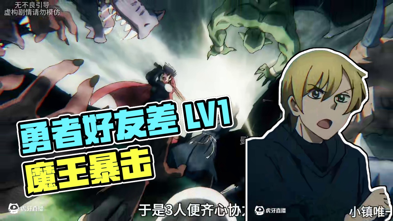 勇者和好友的差距 #LV1魔王与独居废勇者 #新番动漫 #动漫解说 #动漫推荐