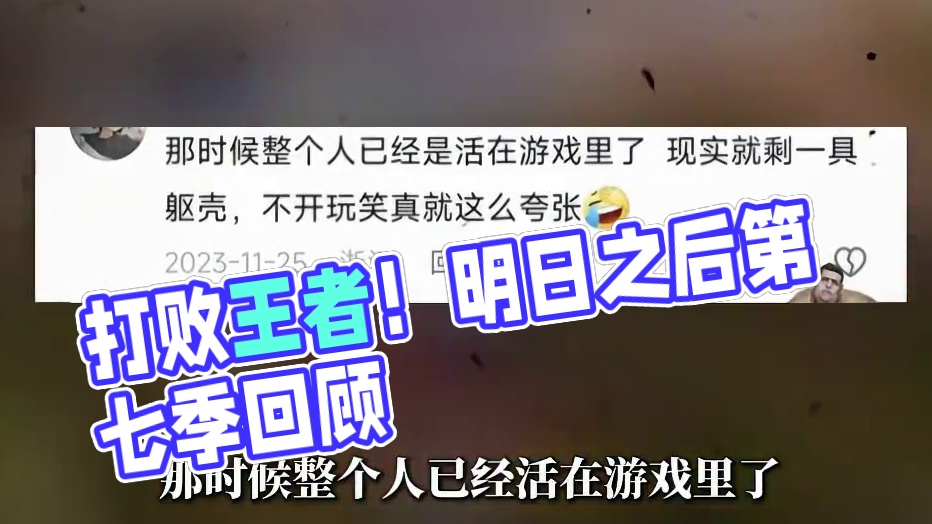 这是唯一一款能打败王者的手游！ 这是唯一一款能打败王者的手游！#明日之后 #明日之后第七季 #游戏日